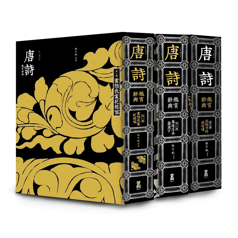 

Daily Poetry Reading A Dictionary Of Tang Poetry Appreciation In Three Volumes Cheng Qianfan Start The Culture 4712977744752