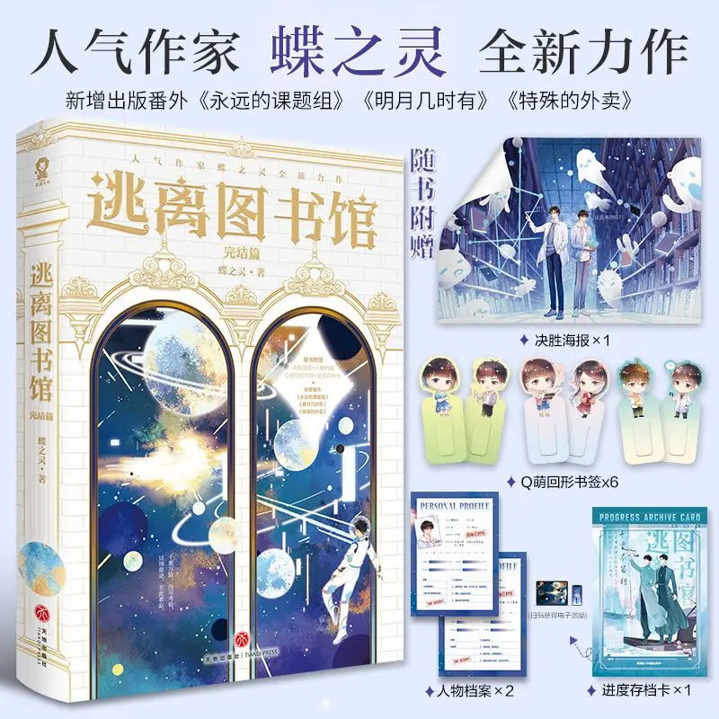 Escape From The Library (4 Volume Finish Set) Butterfly Spirit Masterpiece
