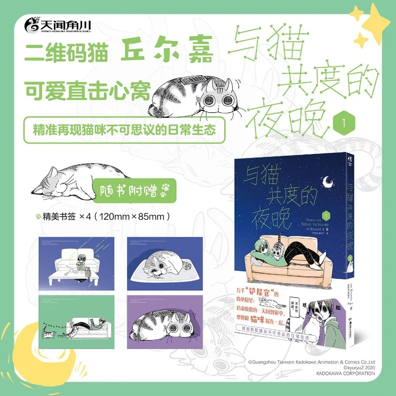 KYURYU Z:A Night Spent with A Cat Vol 1 Healing, Heartwarming, and Funny Comics Simplified Chinese  Full-Color Comic Book