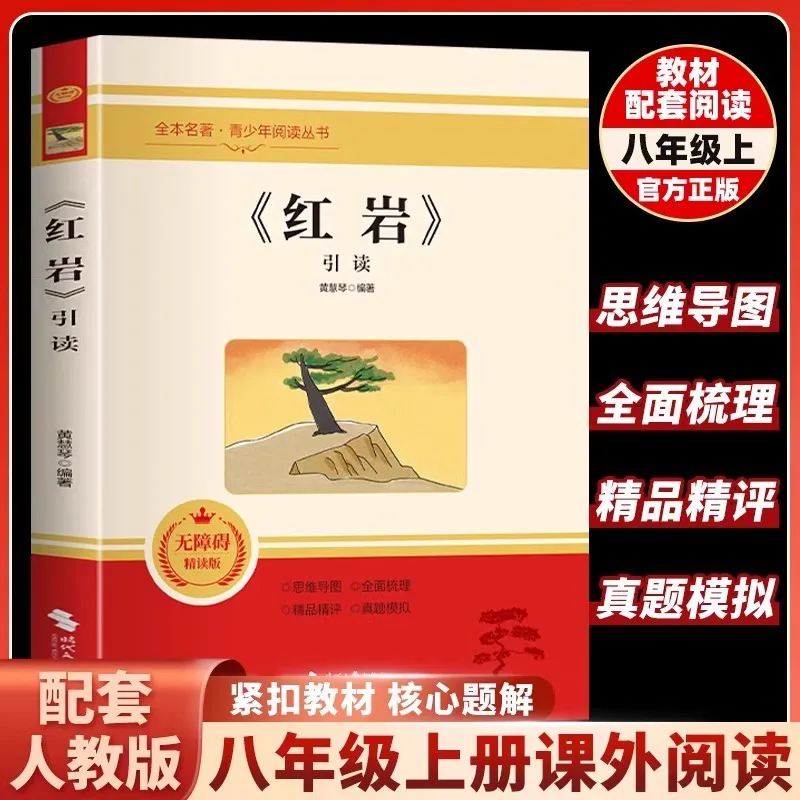 

Введение Red Rock, класс 8, том 1, чтение классических книг, революционные красные классические книги