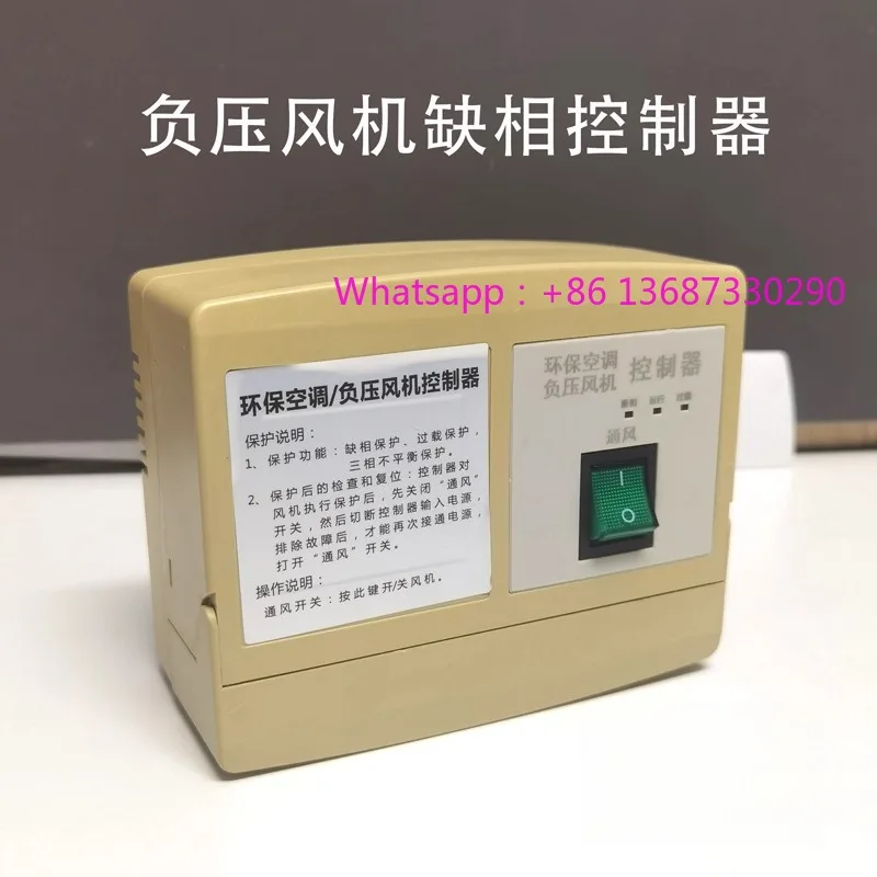 

Контроллер вентилятора отрицательного давления, вытяжной вентилятор, специальный воздушный переключатель, защита от потерь фаз и перегрузки