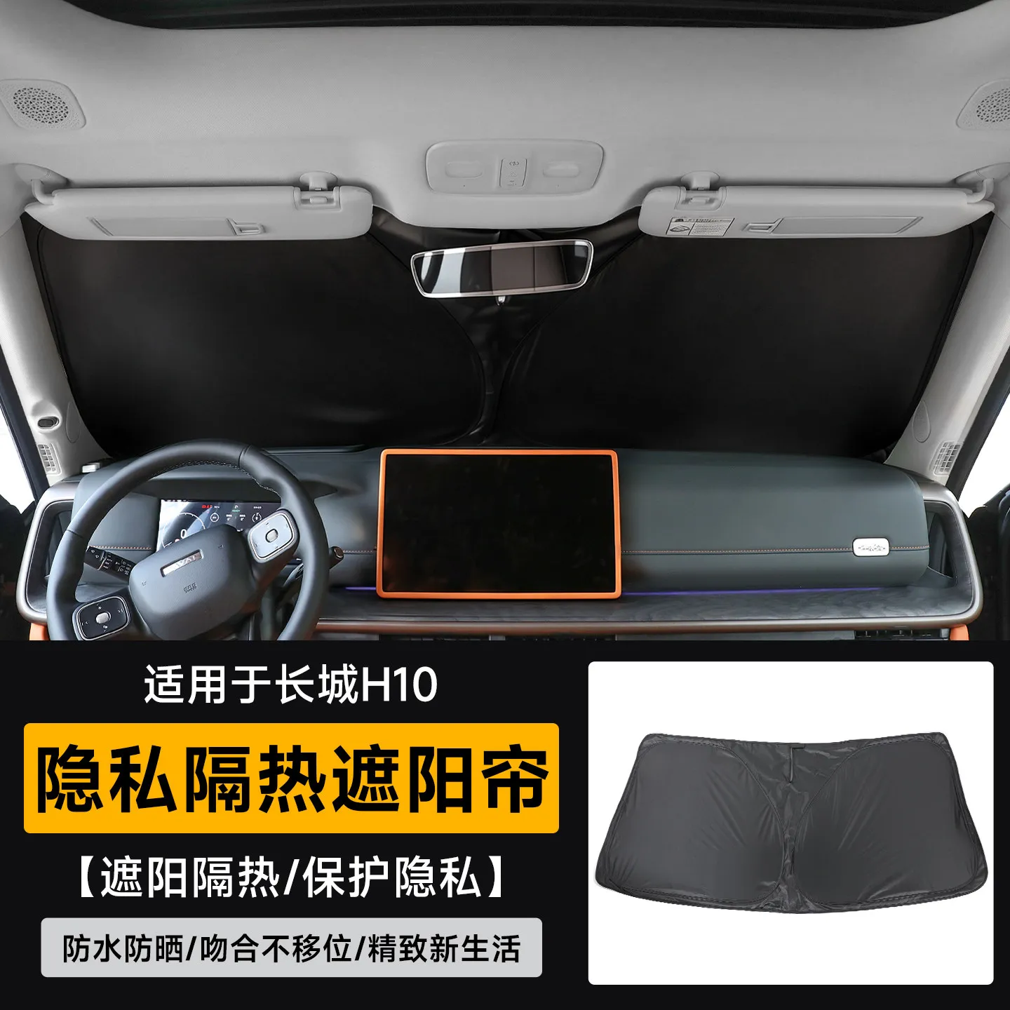 Special Front Windshield Sunshade For GWM HAVAL H10 2026 Privacy Insulation Sunshade Curtain Automotive Modification Supplies