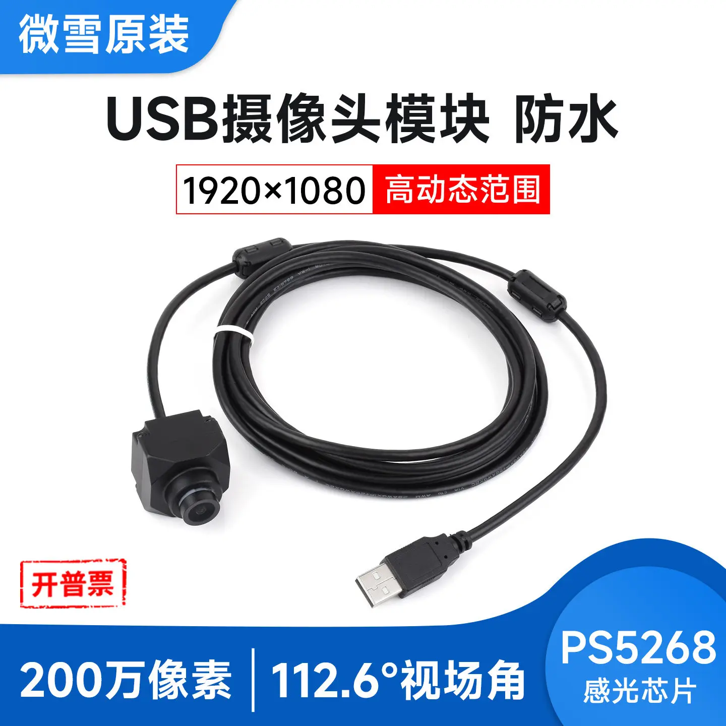 Woli Wei Xue 2 million pixel camera PS5268 photosensitive sensor fixed focus rolling shutter IP67 waterproof