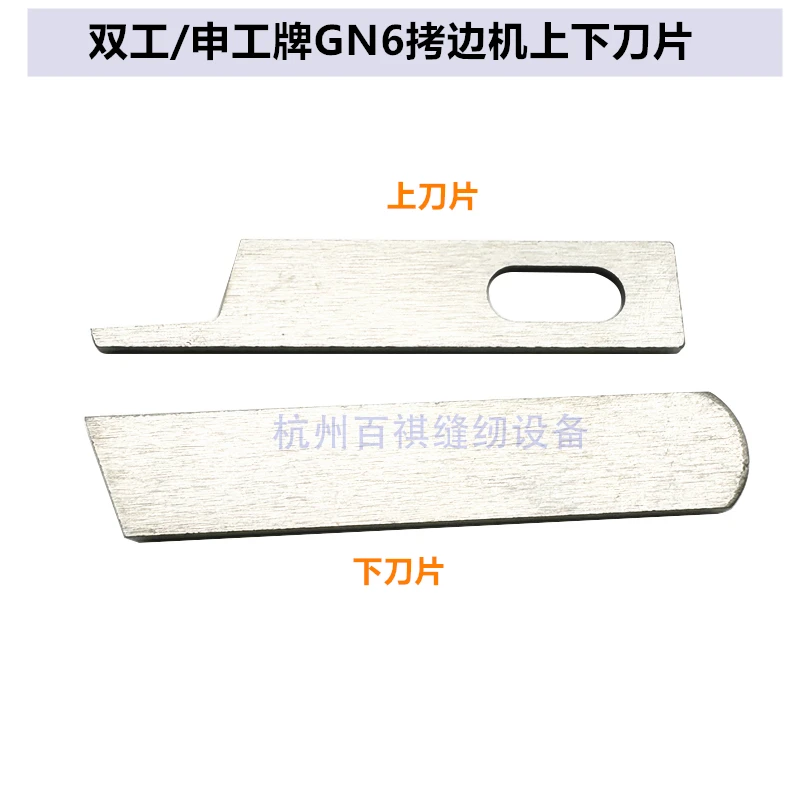 Duplex Gn6-3 Shengong Four-Wire Overlock Machine Sewing Machine Overlock Machine Upper And Lower Blade Three-Wire Cutting Blade