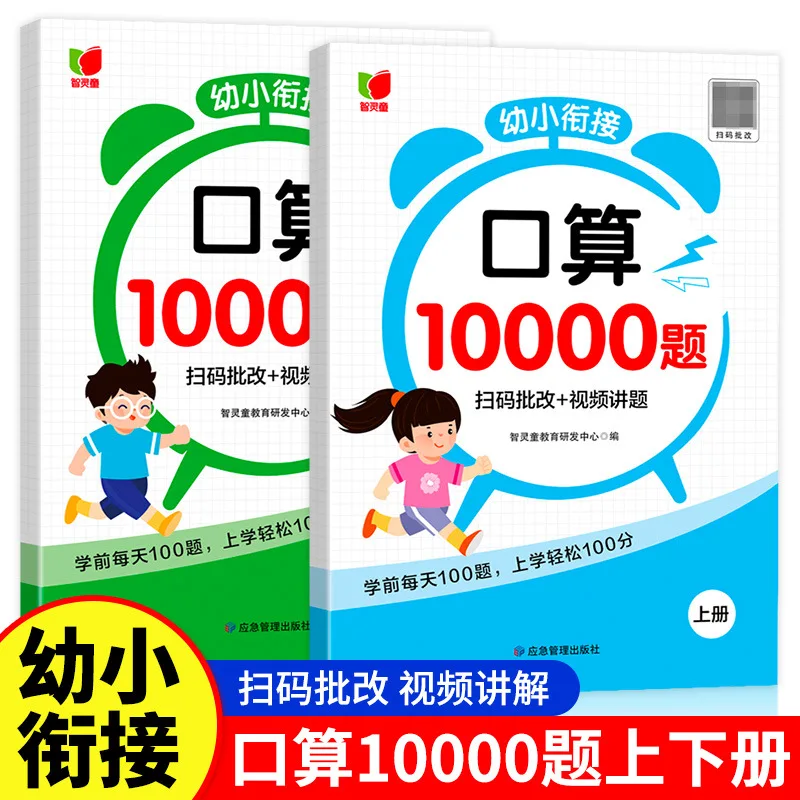 10000 Mental Arithmetic Questions for The Transition From Kindergarten To Primary School