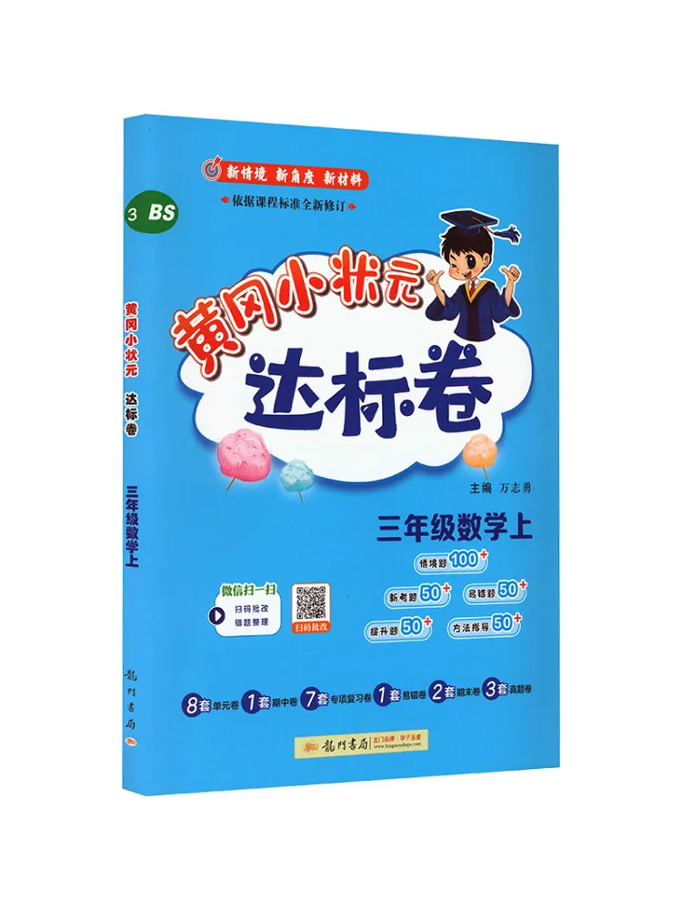 Book-Winshare Huanggang Little Champion Standard Test Papers Mathematics Grade 3 Volume 1 Beijing Normal University Edition