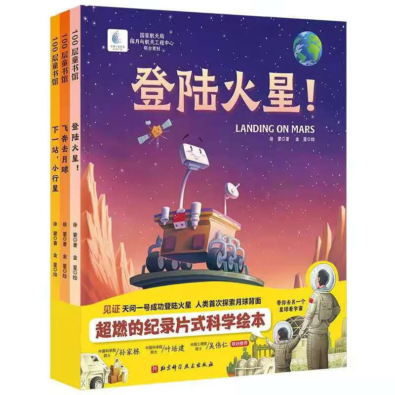 Marching Into Space Planet Exploration Series 3 Volumes In TotalHardcover Xu Meng 9787571414719