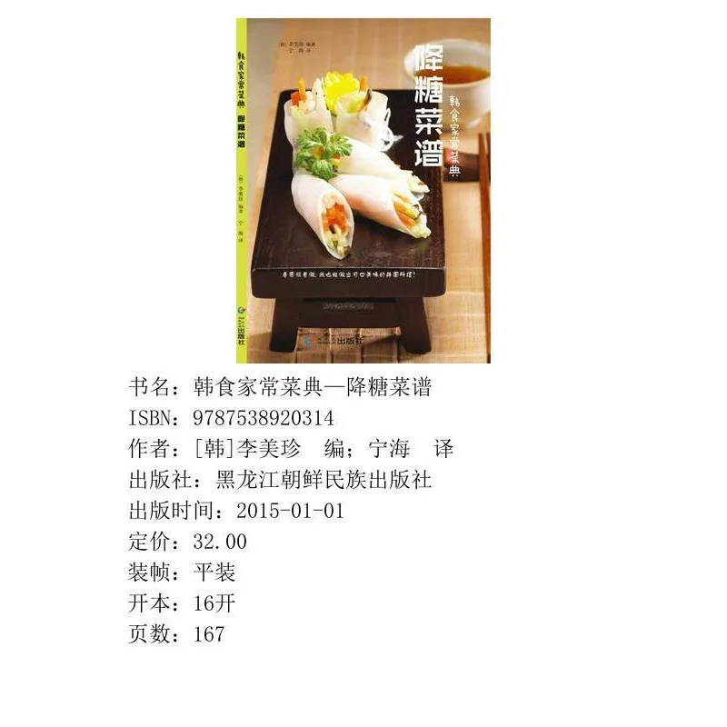 Hypoglycemic recipes, compared with the Han Dynasty, Heilongjiang Korean National Publishing House 16 open [delivery within 3 da