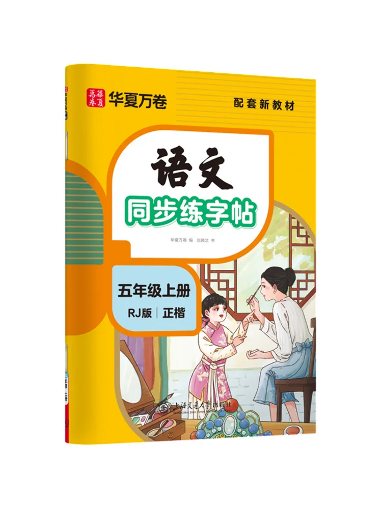 Book-Winshare Chinese Language Synchronized Handwriting Practice Book Fifth Grade First Semester 26d