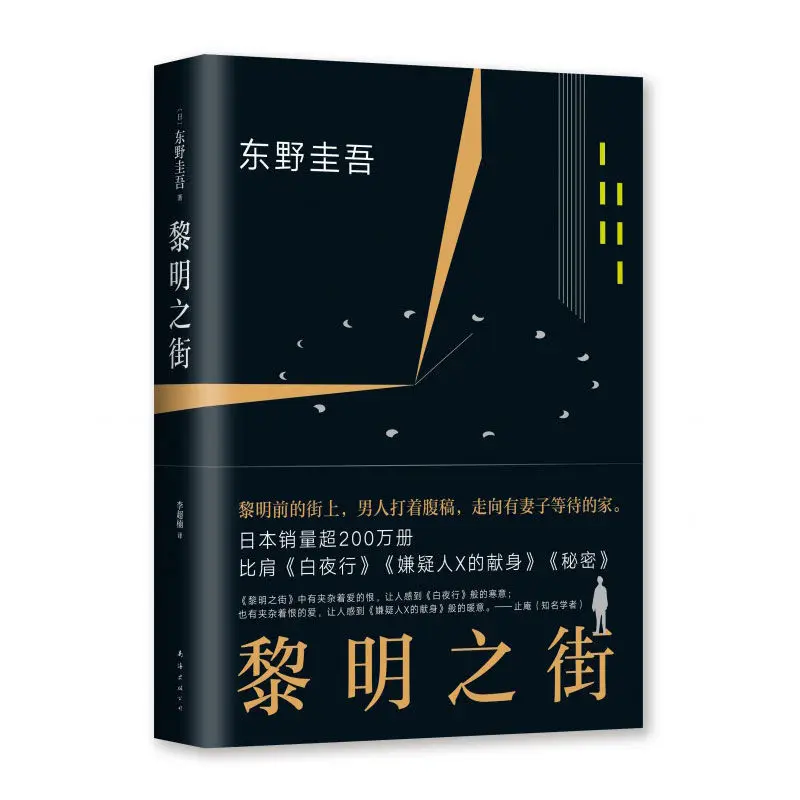 Đường Phố Của Bình Minh Keigo Higashino'S Đột Phá Tác Phẩm Văn Học Nhật Bản Dài Thám Tử Bí Ẩn Hồi Hộp Tiểu Thuyết