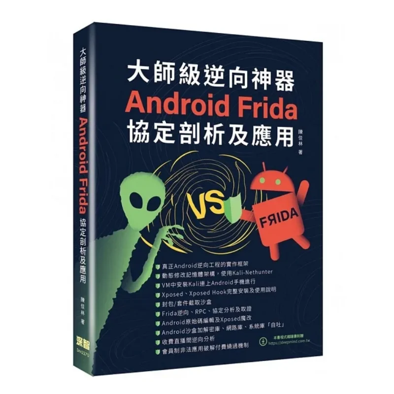 Masterlevel Reverse Engineering Tool Analysis And Application Of Android Frida Protocol Chen Jialin Deep Wisdom 9786267146606