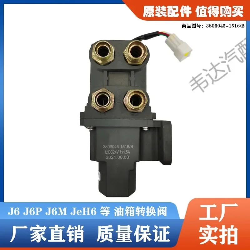 Jiefang J6 Новый Dawei J6P Новый Hanwei JH6 Tianwei Tianlong Главный и вспомогательный топливный бак Электрический преобразовательный клапан Переключатель в сборе