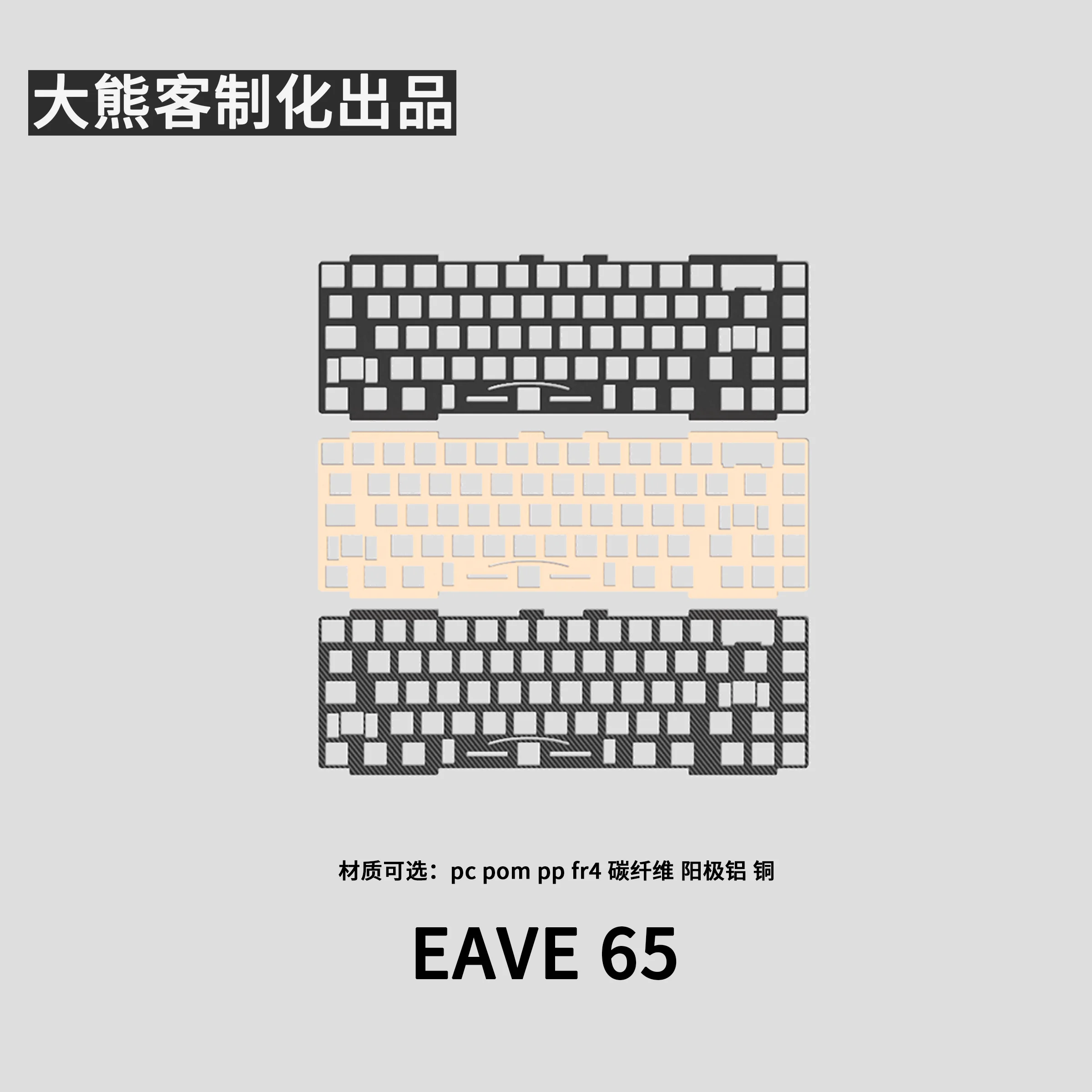 EAVE65 Positioning Plate for Mechanical Keyboard PC PP POM FR4 Aluminium Carbon Brass Plate Custom Gaming Keyboard Accessories