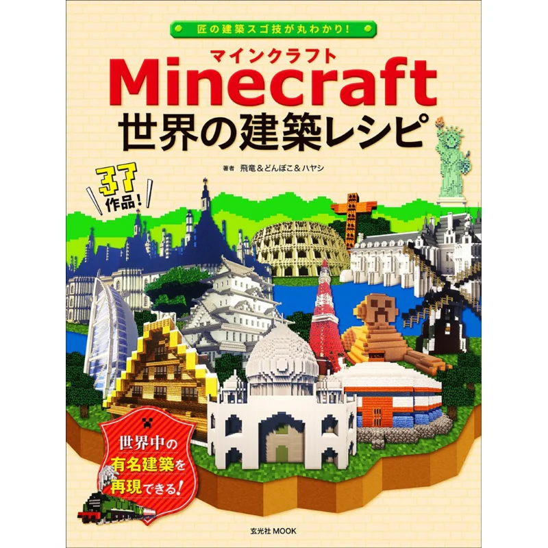 Using The Minecraft World Building Recipe Flying Dragon Donboko Genkosha 9784768307427 Book