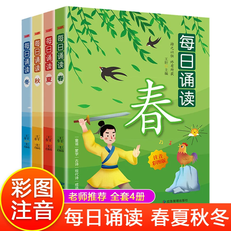 Daily Recitation of Spring, Summer, Autumn, Winter, Extracurricular Reading Books for Children's Enlightenment