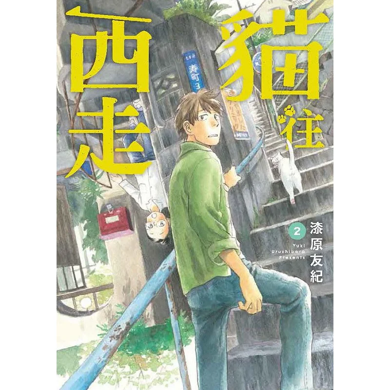 

The Cat Walked Westward 2 Yuki Saihara Taiwan Dongfan 9786263293441 Book