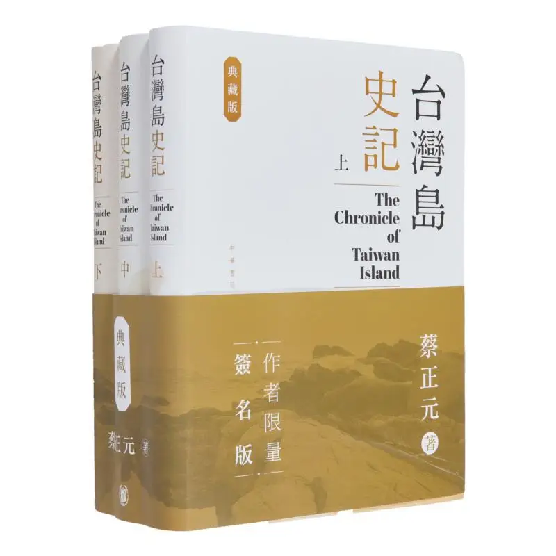 The Historical Records Of Taiwan Island Collectors EditionUpper Middle And Lower VolumesSigned By The Author 9789888861620