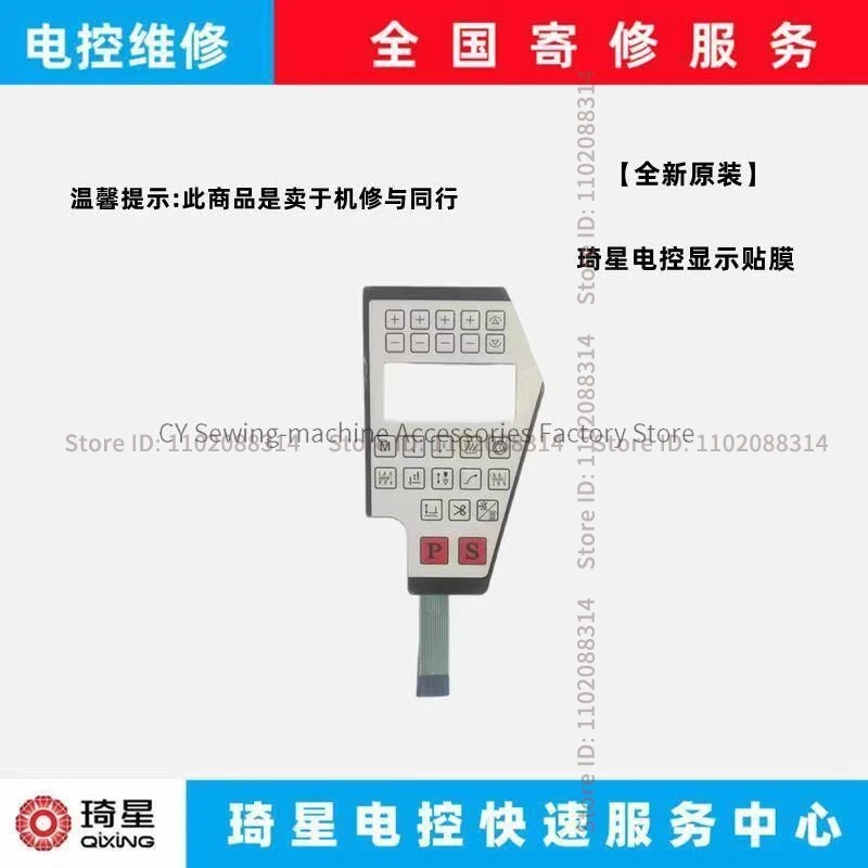 Операционная панель, мембранная система Qixing, пленочная маска для Huibao Hb, компьютерный стежок, промышленное шитье