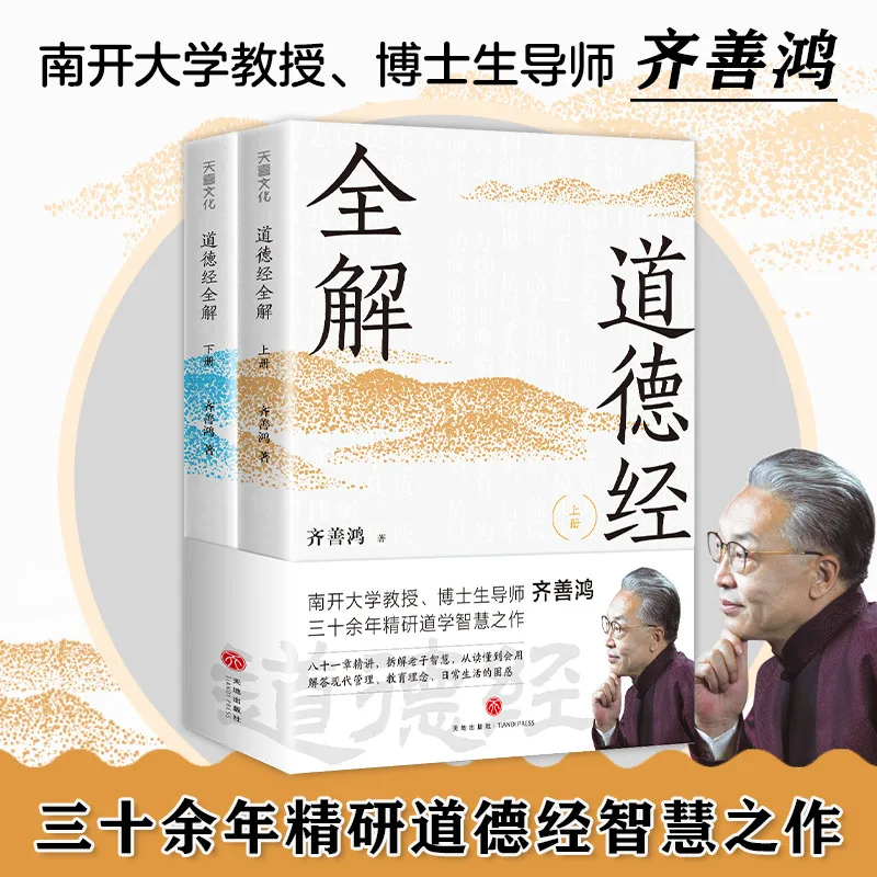 Tao Te Ching, Compiled By Professor Qi Shanhong of Nankai University, Explains The Wisdom of Laozi's Chinese Philosophy.