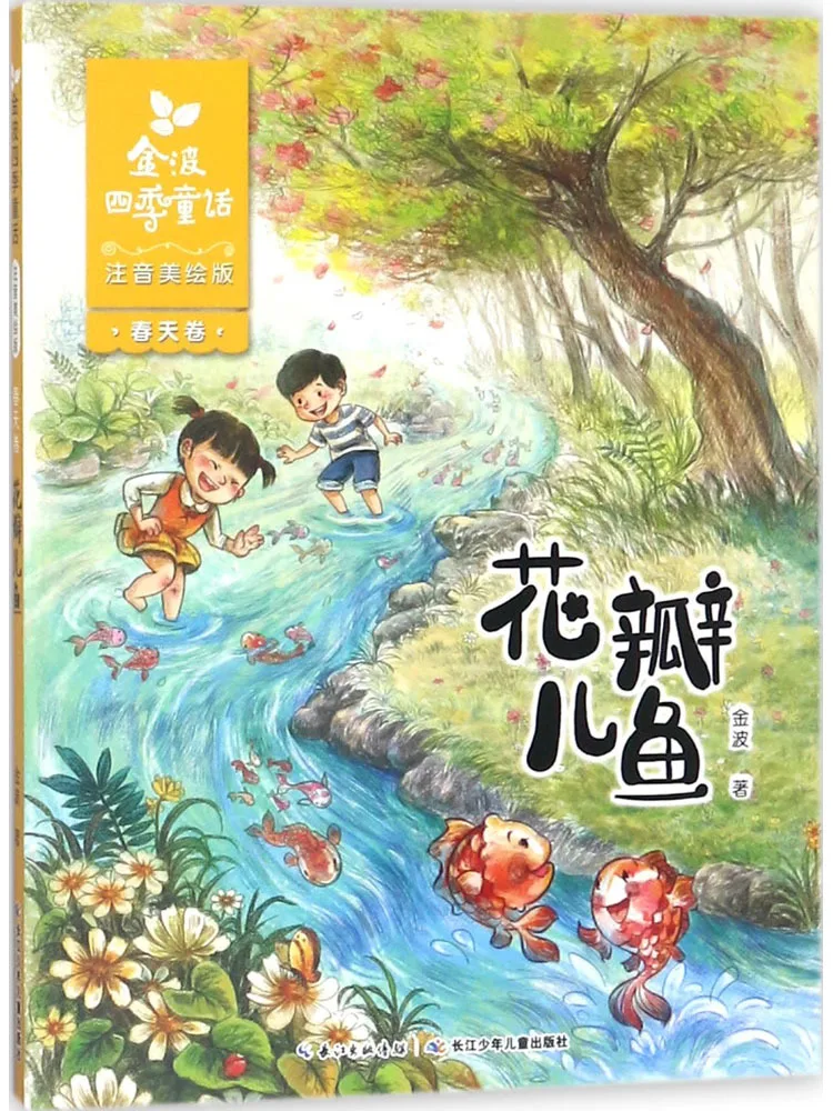 

Book-Winshare Golden Wave Four Seasons Fairy Tales Spring Volume Petal Fish Phonetic Phonetic Illustrated Edition
