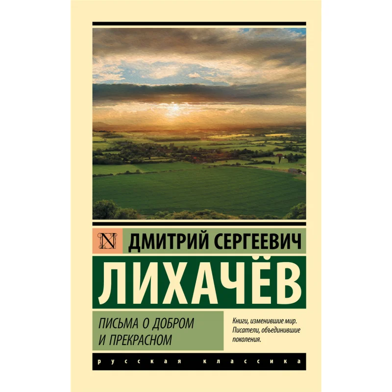 

Буквы хороших и красивых Издательство Likhachev DS Act 9785171079857 Книга