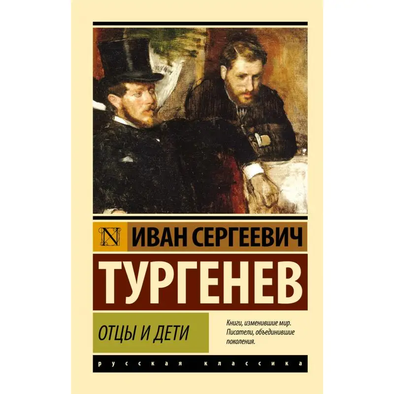 Fathers And Children I S Turgenev Act Publishing House 9785170892556 Book