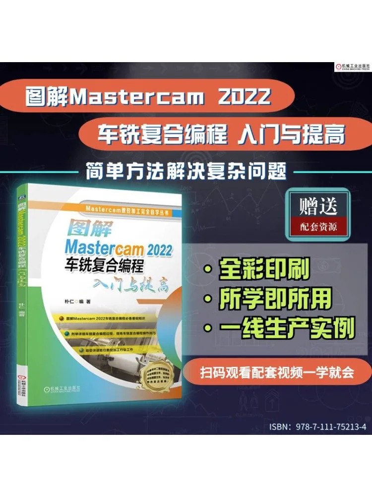 Book-Winshare Illustrated Introduction and Improvement Of Mastercam 2022 Turning and Milling Composite Programming