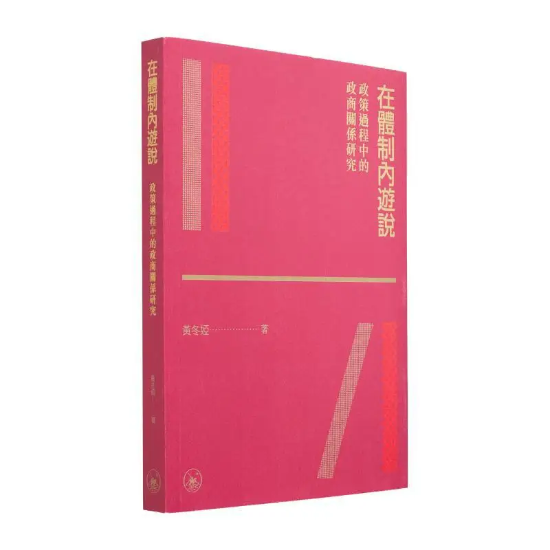 Lobbying Within The System A Study On The Relationship Between Government And Business In The Policy Process 9789620452659