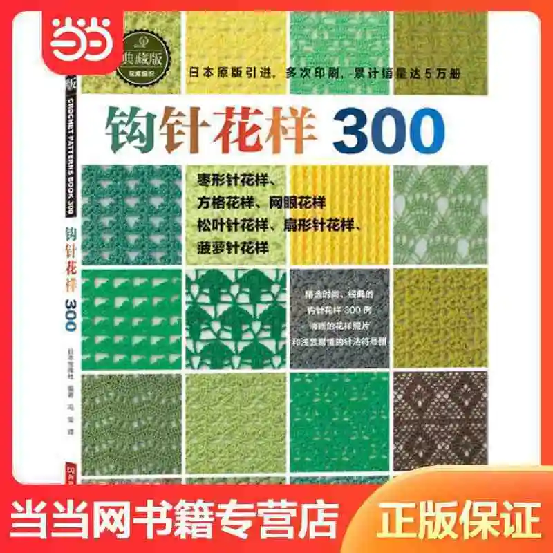 

Вязаные крючком узоры 300, представленные из оригинального издания японского дома с сокровищами, модные, но классические.