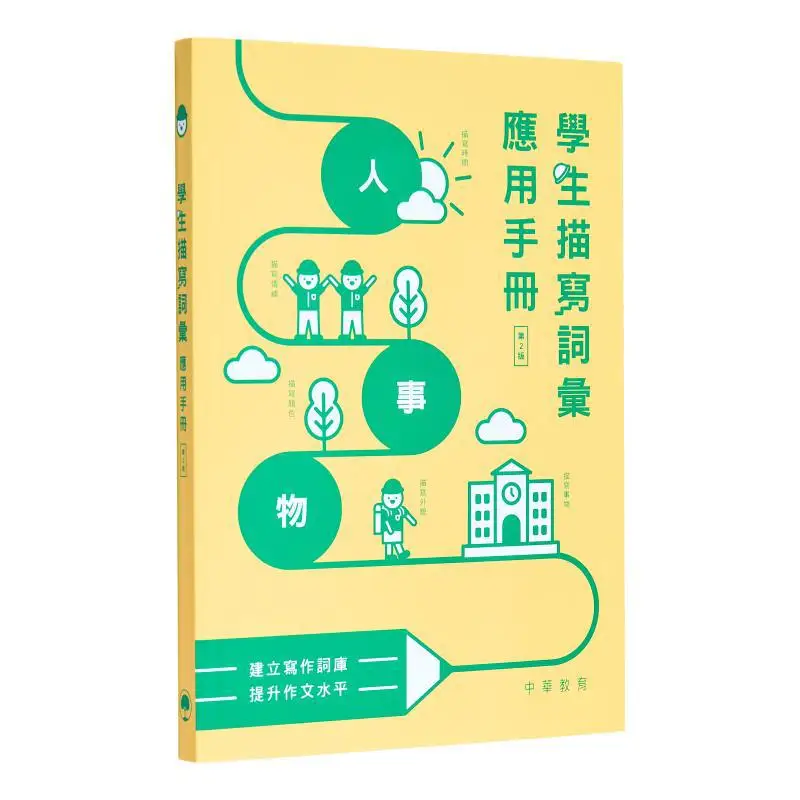

Учебное пособие по написанию словарного запаса для студентов, 2-е издание, отдел Эдитора, китайское образование 9789888513512