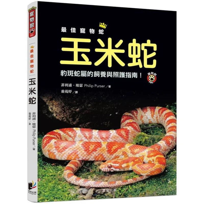 The Best Pet Snake The Corn Snake  A Guide To Raising And Caring For The Leopard Snake Genus Philip Boser 9789864439492