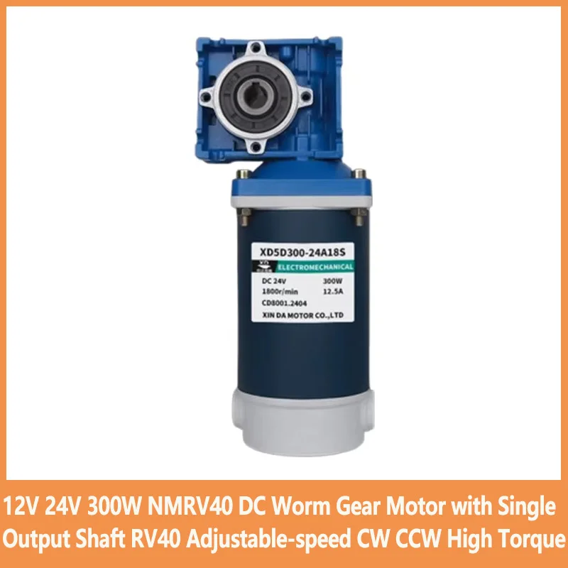 12V 24V NMRV40 300W DC Worm Gear Motor with Single Output Shaft RV40 Adjustable-speed CW CCW High Torque