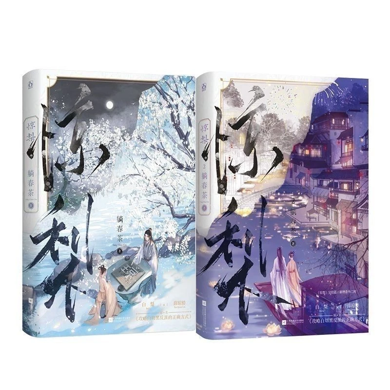 Jing Li Novel Book Vol.1-2 Original Name Gong Lue Bai Qie Hei Fan Pai De Zheng Que Zi Shi Ancient Chinese Romance Novels BG