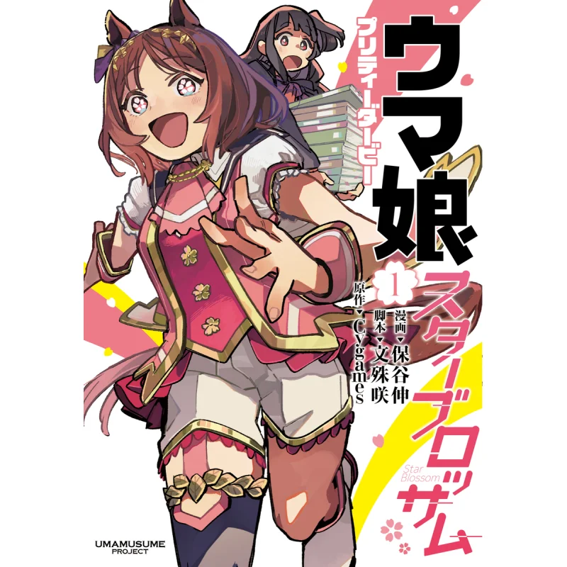 

Конная дочь 01 Cygames Shueisha 9784088928289 Книга