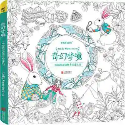 A Hand-painted Coloring Book for Wandering in Wonderland, An Adult Decompression Coloring Book