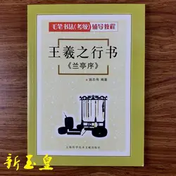 HVV Wang Xizhi walking book Lanting preface calligraphy calligraphy test grade calligraphy brush practice