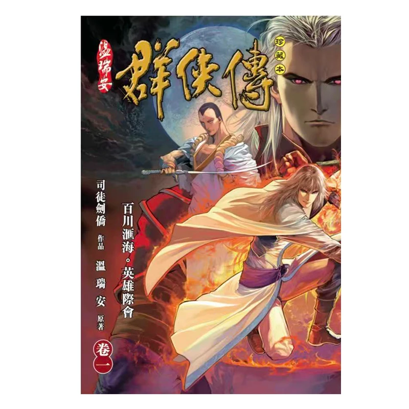 Wen Rui Ans Qunxia Zhuan Collectors Edition 01 The Hero Edition 9789888222773