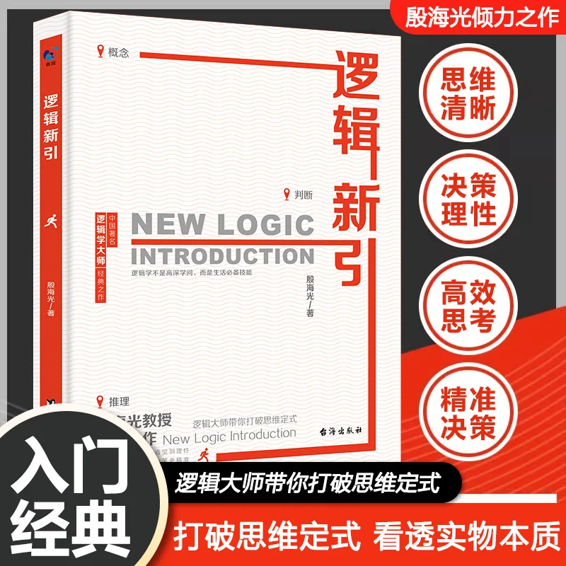 New Introduction To Logic, How To Distinguish Right From Wrong, Written By Yin Haiguang, Training in Thinking Logic, Logic Book