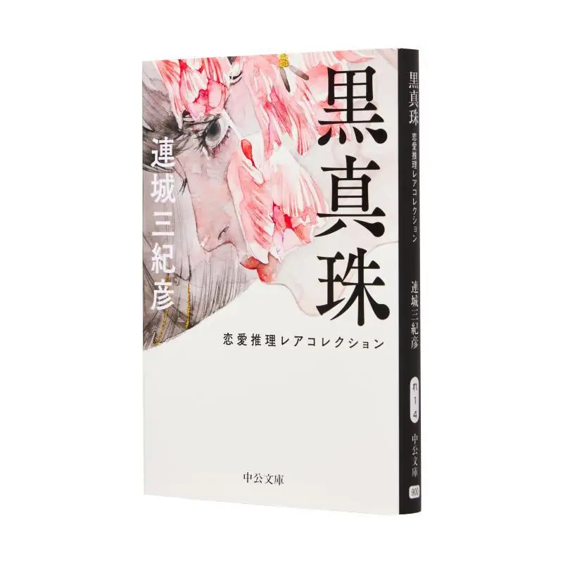 

Black Pearl Detective Rare Collection Lian Cheng Sankihiko Chuokoronshinsha 9784122073029 Book