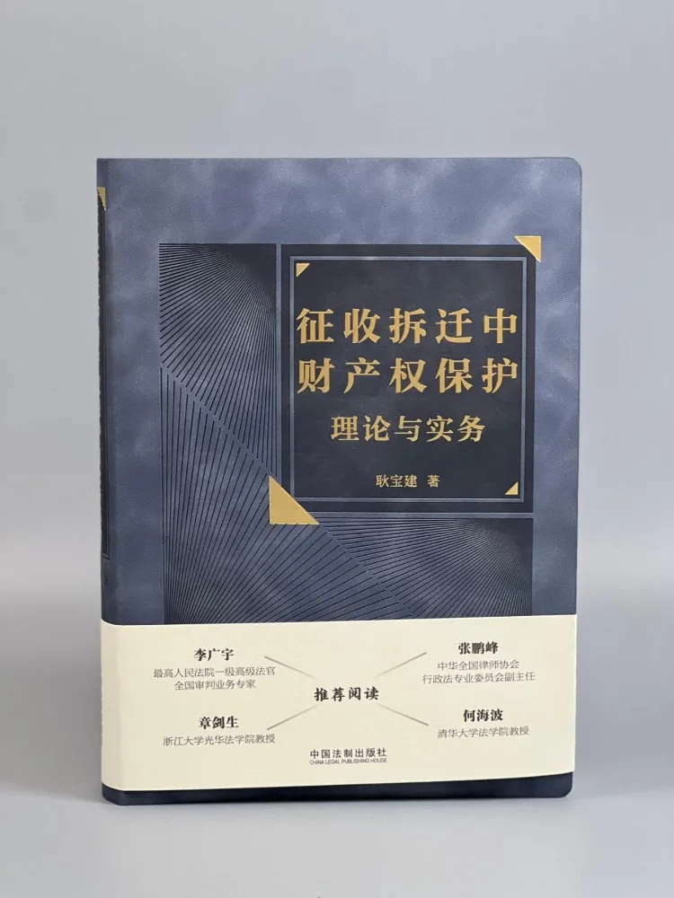 Book-Winshare The Theory and Practice Of Property Rights Protection in Compensation and Relocation