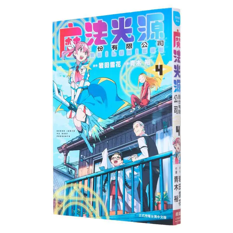 Magic Light Source Co., LTD. 04 Hiroshi Aoki, Snowflake Iwata Changhong Publishing House 9786260088538 Book