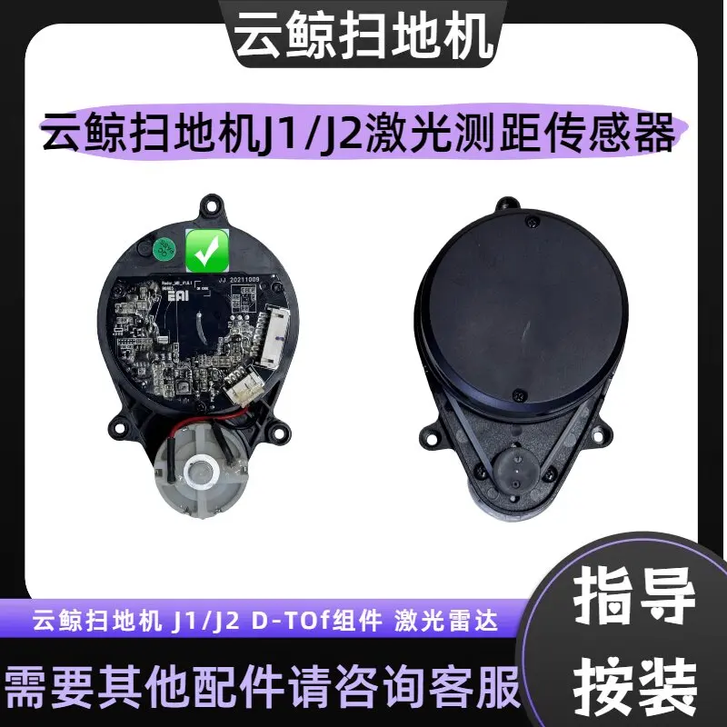 XMSJ For NARWAL J1 J2 Sweeping Robot, Swap-able LDS Laser Radar Sensor Assembly For Mapping Failure Fix