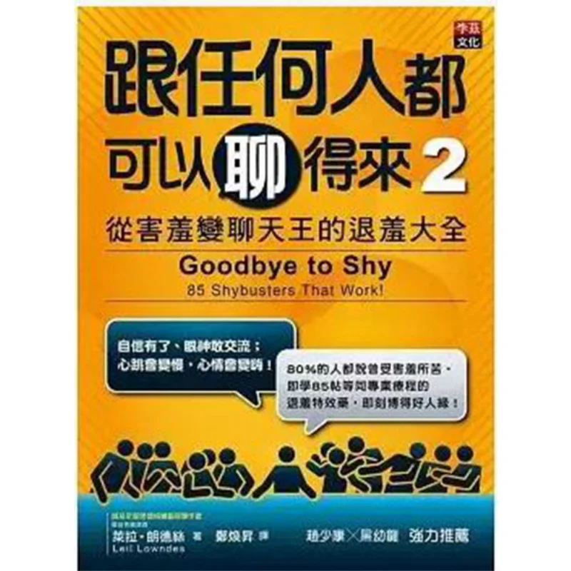 Get Along Well With Anyone 2 A Comprehensive Guide To Transforming Shyness Into A Chat King Lila Landes 9789869008655