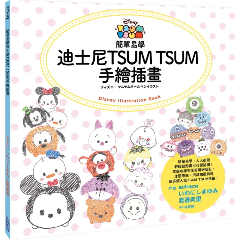 Simple And Easytolearn Disney TSUM TSUM Handdrawn Illustrations Achaca     Misato Watanabe 9789571091303