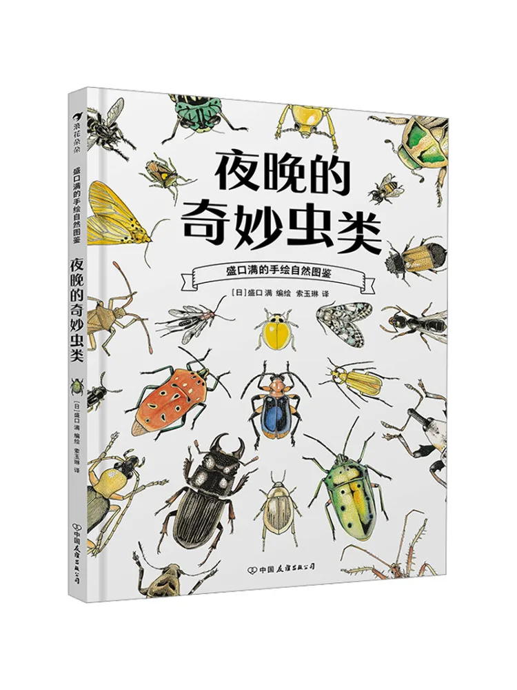 Book-Winshare Shengkouman's Hand Drawn Natural Illustrated The Wonderful Insects Of the Night