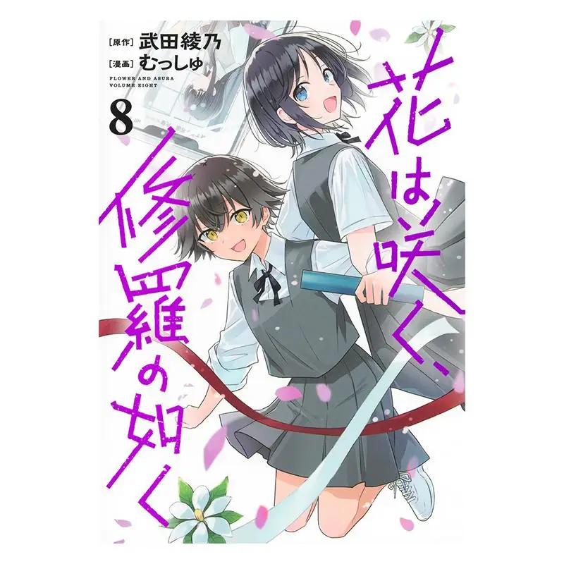 

Hana Wa Saku Shura No Gotoku 08 Takeda Ayano Shueisha 9784088935355 Книга