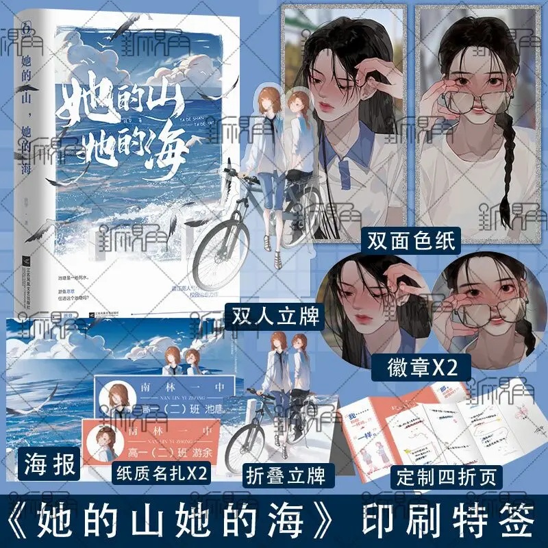 

Ta De Shan Ta De Hai by Fu Hua Chinese Double Female GL Modern Urban Youth Campus Novels Send in 60days Free Shipping