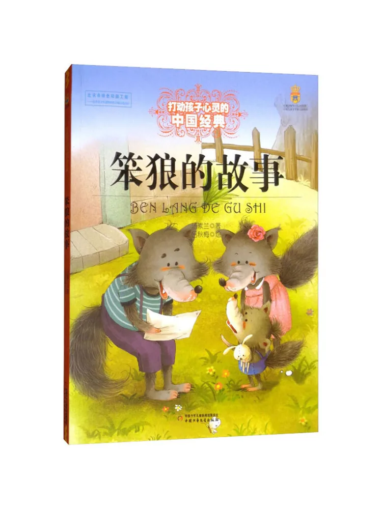 

Книга-хит: История глупого волка