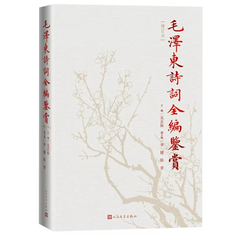 The Complete Compilation of Mao Zedong's Poetry Appreciation Original Notes People's Literature Publishing House Hardcover Book