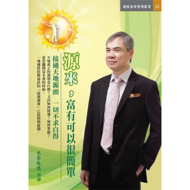 The Origin Of Wealth Can Be Very Simple Sun Shengde Tianyuan 9789869311731 Book
